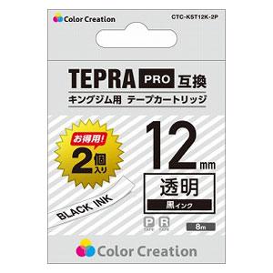 カラークリエーション テプラPRO用互換テープ/ 透明/ 黒文字/ 8m/ 12mm幅  Color Creation CTC-KST12K-2P