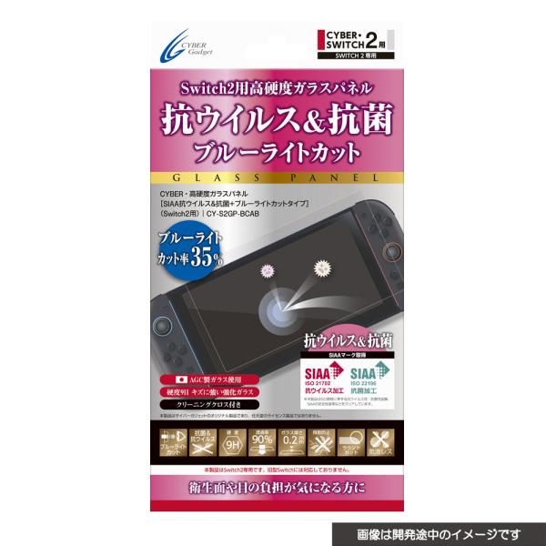 サイバーガジェット (Switch2)Switch2用 高硬度ガラスパネル SIAA抗ウイルス＆抗菌...