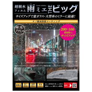 KEIYO(ケイヨー) 超親水フィルム雨ミエTHEビッグ (200mm×160mm) 慶洋エンジニアリング OP-034ACA 返品種別A｜joshin