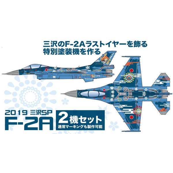 プラッツ 1/ 144 航空自衛隊 F-2A 第3飛行隊 2019年 三沢ラストイヤー特別塗装機 2...