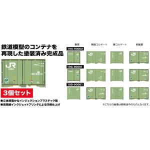 プラッツ (N) JR貨物 19D/ 19Gタイプコンテナ 3個セット(CON-14)