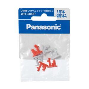 パナソニック 24時間くりかえしタイマー用設定ピン Panasonic WH-3300P 返品種別A｜joshin