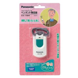 パナソニック ペンダント発信器 Panasonic 小電力型ワイヤレスコール ECE-1706KP 返品種別A｜joshin