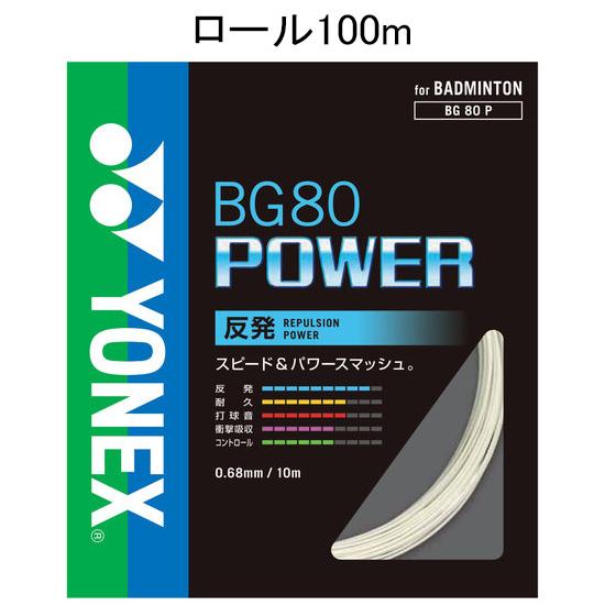 ヨネックス バドミントン ストリング BG80パワー 100mロール(ホワイト・0.68mm) 返品...