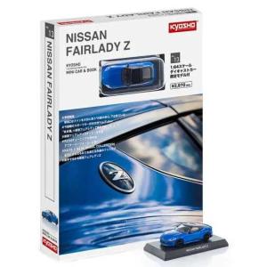 京商 1/ 64 KYOSHO MINI CAR ＆ BOOK No.13 NISSAN FAIRLADY Z セイランブルー(宮沢模型流通限定品)(K07117BL)ミニカー