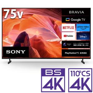 (標準設置無料 設置Aエリアのみ) ソニー 75型4Kチューナー内蔵 LED液晶テレビ Google TV 機能搭載BRAVIA X80Lシリーズ KJ-75X80L 返品種別A｜joshin