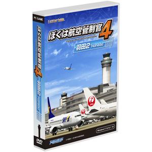 テクノブレイン (Windows)ぼくは航空管制官4 羽田2 ※パッケージ版 ボクハコウクウカンセイ...