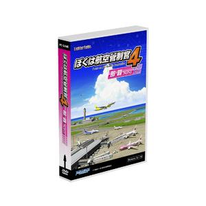 テクノブレイン ぼくは航空管制官4 那覇 ※パッケージ版 ボクハコウクウカンセイカン4ナハ-WD 返...