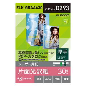 エレコム レーザー用紙 光沢紙 厚手 片面 A4 30枚 ELK-GRAA430 返品種別A｜joshin