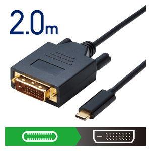エレコム USB Type-C用DVI変換ケーブル 2.0m(ブラック) CAC-CDVI20BK ...
