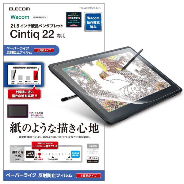 エレコム ワコム液晶ペンタブレット Cintiq 22用 液晶保護フィルム/ ペーパーライク/ 上質...