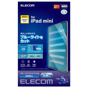 エレコム iPad mini 第6世代(2021年モデル)用 液晶保護フィルム ブルーライトカット 反射防止 TB-A21SFLBLN 返品種別A｜joshin