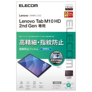 エレコム Lenovo Tab M10 HD(2nd Gen)用 液晶保護フィルム 高精細 防指紋 反射防止 TB-L201FLFAHD 返品種別A｜joshin