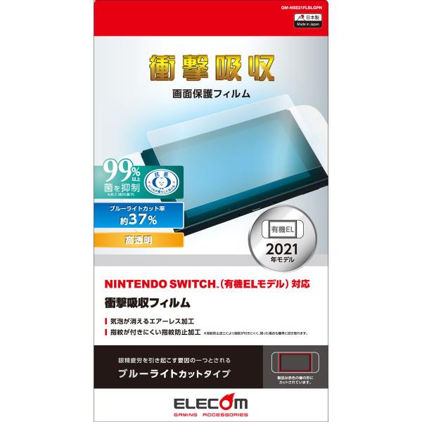 エレコム Nintendo Switch 有機ELモデル専用 液晶保護フィルム 衝撃吸収/ ブルーラ...