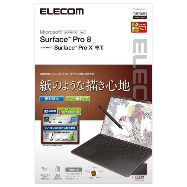 エレコム Surface Pro8/ ProX用 液晶保護フィルム ペーパーライク 反射防止 ケント...