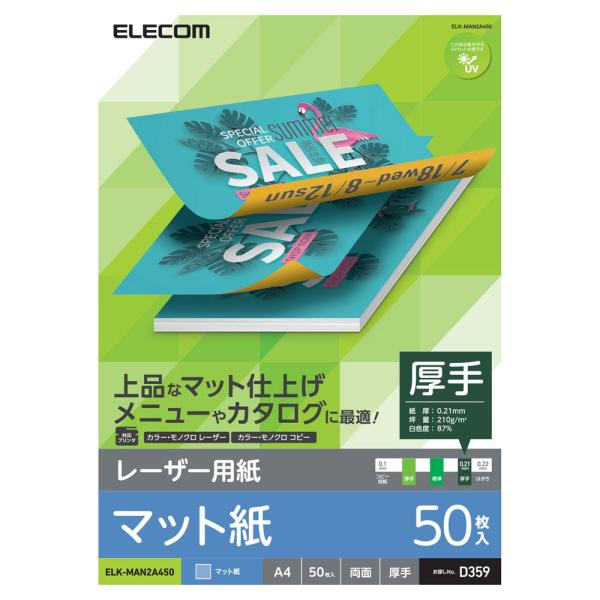 エレコム (レーザープリンター用) 両面マット紙 ［厚手/ A4/ 50枚］ ELECOM ELK-...