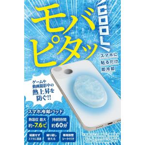 エレコム モバピタッCool スマホ冷却パッド 吸熱 繰り返し使用可 持続時間約60分 熱吸収最大約-7.6℃(ライトブルー) P-SMPT01BU 返品種別A｜joshin