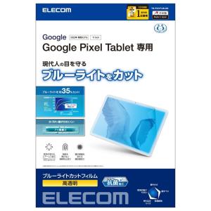 エレコム Google Pixel Tablet 2023用 液晶保護フィルム 高透明 ブルーライトカット 抗菌 ハードコート 指紋防止 気泡防止 TB-P231FLBLGN 返品種別A｜joshin