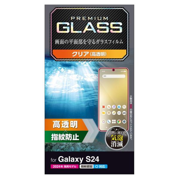 エレコム Galaxy S24 ( SC-51E )用 ガラスフィルム 指紋認証対応 高透明 強化ガ...