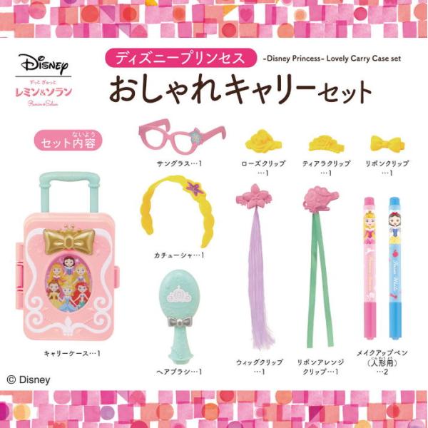 バンダイ レミン＆ソラン ディズニープリンセス おしゃれキャリーセット 返品種別B