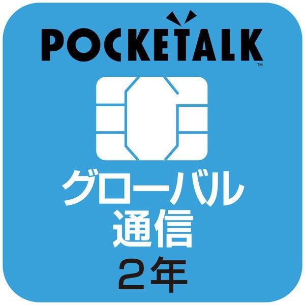 ソースネクスト POCKETALK(ポケトーク)シリーズ共通 専用グローバルSIM(2年) W1P-...