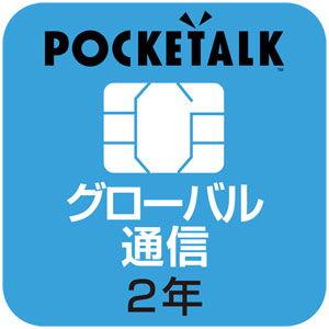 ソースネクスト POCKETALKシリーズ共通 専用グローバルSIM W1P-GSIM ポケト-クシリ-ズSIM2ネン 返品種別B