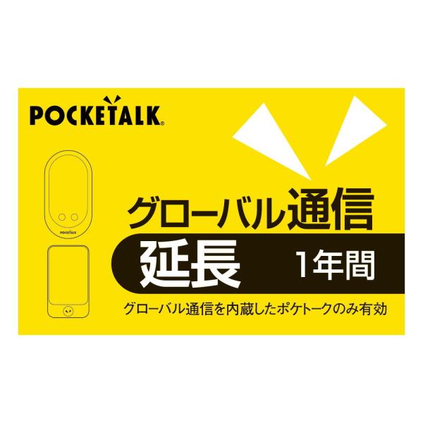 ソースネクスト POCKETALK グローバル通信延長 1年 (通常版) ポケト-クエンチョウ1Y ...