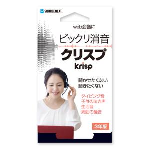 ソースネクスト Krisp Pro 3年版 ※パッケージ(メディアレス)版 クリスププロ3ネンバン-H 返品種別B｜joshin