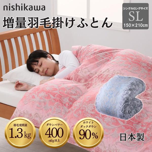 西川 増量国産羽毛掛け布団 ホワイトダックダウン90% シングルロング(ピンク) 150×210cm...
