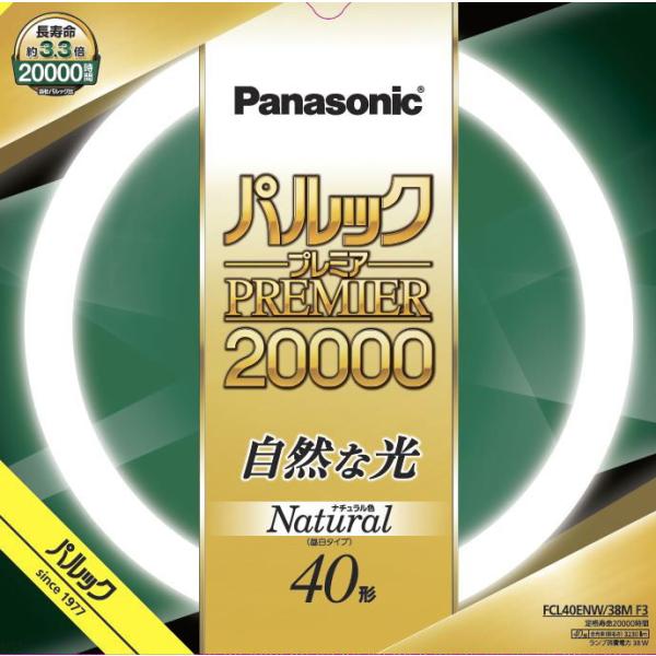 パナソニック 40形丸型蛍光灯・ナチュラル色(昼白色) Panasonic パルックプレミア2000...