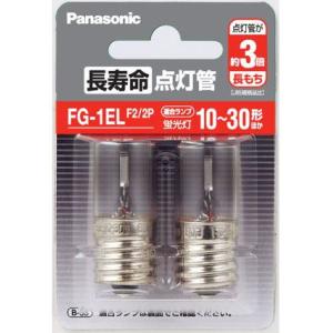 パナソニック 長寿命点灯管 FG-1EL(2個入) Panasonic FG1ELF22P 返品種別A｜joshin