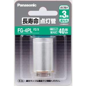 パナソニック 長寿命点灯管 FG-4P Panasonic FG4PLF2X 返品種別A