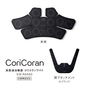 パナソニック 高周波治療器 コリコランワイド(ブラック) Panasonic CoriCoran EW-RA550-K 返品種別A