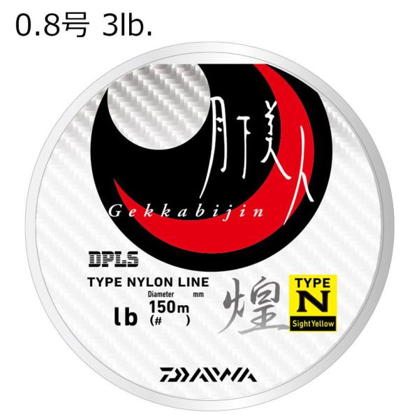 ダイワ 月下美人 TYPE-N 煌 150m(0.8号/ 3lb)サイトイエロー 返品種別B