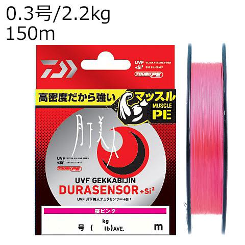 ダイワ UVF 月下美人デュラセンサー+Si2 150m(0.3号/ 2.2kg)桜ピンク ／3日〜...