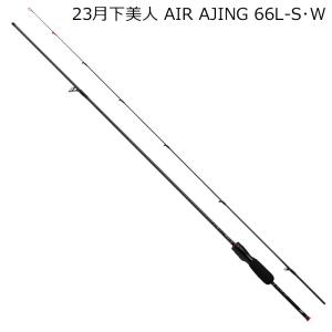 ダイワ 23 月下美人 AIR AJING 66L-S・W 2ピース スピニング ソリッドティップ 返品種別A｜joshin