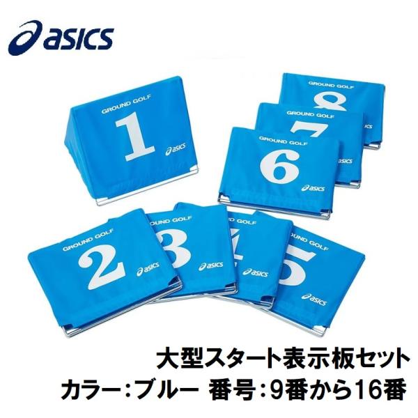 アシックス 大型スタート表示板セット(カラー：400(ブルー) 番号：9番から16番)  返品種別A