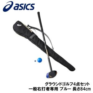 アシックス グラウンドゴルフ4点セット(一般右打者専用)(ブルー・長さ84cm) 返品種別A｜joshin
