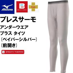 MIZUNO（ミズノ） 送料無料 ブレスサーモ EXプラス アンダーウエア