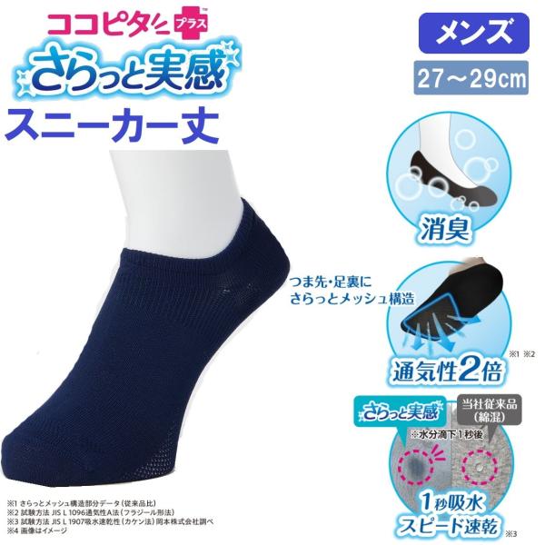岡本 ココピタさらっと実感 無地スニーカー丈(ネイビー・サイズ：27〜29cm) ／取引先在庫あり3...
