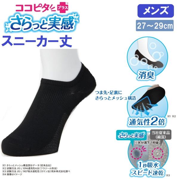 岡本 ココピタさらっと実感 無地スニーカー丈(ブラック・サイズ：27〜29cm) ／取引先在庫あり3...