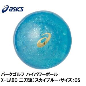 アシックス パークゴルフ ハイパワーボール X-LABO 二刀流(スカイブルー・サイズ：OS) 返品種別A｜joshin