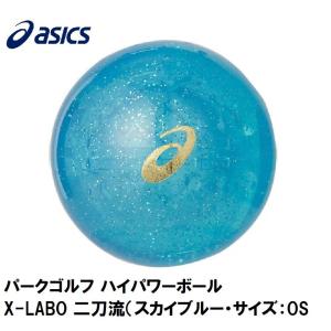 アシックス パークゴルフ ハイパワーボール X-LABO 二刀流(スカイブルー・サイズ：OS) asics 3283A102-400-OS 