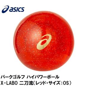 アシックス パークゴルフ ハイパワーボール X-LABO 二刀流 asics 3283A102-600-OS