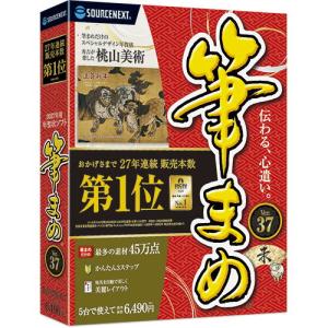ソースネクスト 筆まめVer.37(パッケージ版) ※パッケージ版 フデマメ37-W 返品種別B