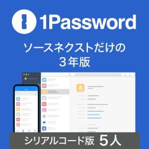 ソースネクスト 1Password 3年 5ライセンス シリアルコード版 ※パッケージ版 1PASSWORD3ネン5ライセンス 返品種別B