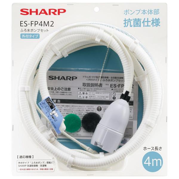 シャープ ふろ水ポンプセット(外付けタイプ・4m) SHARP ES-FP4M2 返品種別A
