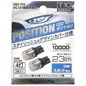 アークス LEDポジションバルブ 4灯 2個入(ホワイト・T10) AXS GRX-702 返品種別A｜joshin