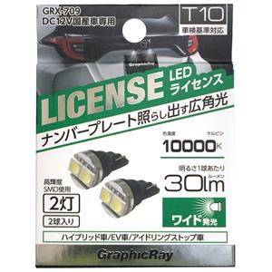 アークス LEDライセンスバルブ 2灯 2個入(ホワイト・T10) AXS GRX-709 返品種別A｜joshin