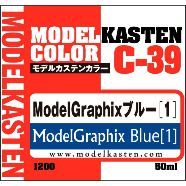 モデルカステン モデルカステンカラー ModelGraphixブルー(1)(C-39)塗料 返品種別...